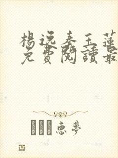 杨逸秦玉莲小说免费阅读最新章节更新时间