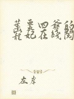 叶枣四爷的心尖宠妃在线阅读