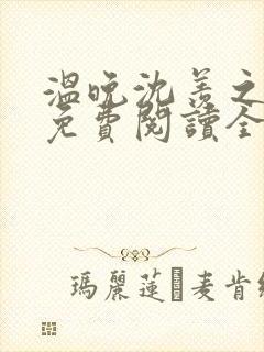 温晚沈羡之小说免费阅读全文
