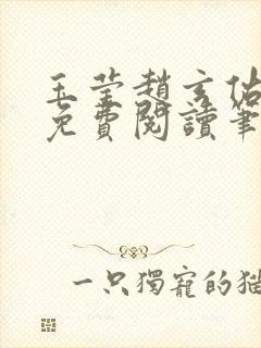 玉莹赵玄佑全文免费阅读笔趣阁