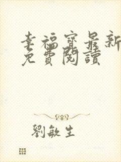 幸福宝最新章节免费阅读