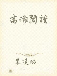 高潮阅读