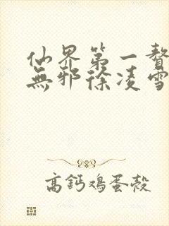 仙界第一赘婿柳无邪徐凌雪免费阅读