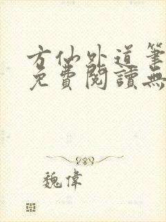 方仙外道笔趣阁免费阅读无弹窗封面