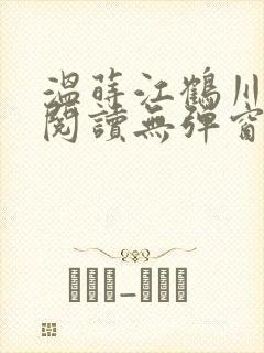 温莳江鹤川全文阅读无弹窗笔趣阁
