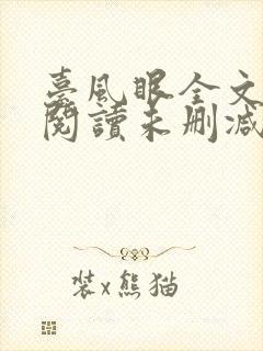 台风眼全文免费阅读未删减