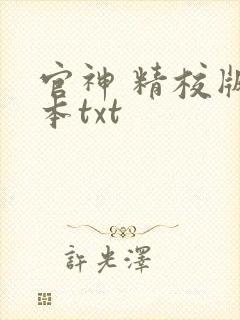 官神 精校版全本txt封面