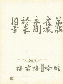 囚于永夜第43章未删减版