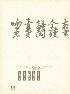 吻青梅全本小说免费阅读笔趣阁