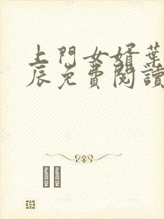 上门女婿叶辰叶辰免费阅读