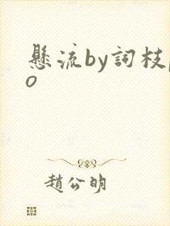 悬流by词枝po
