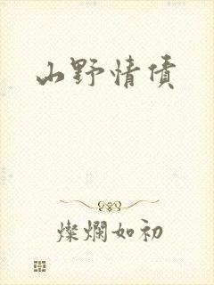 山野情债