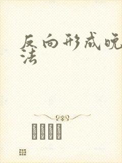 反向形成晚期疗法