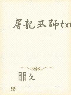 屠龙巫师txt