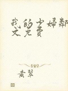 我的少妇邻居全文免费