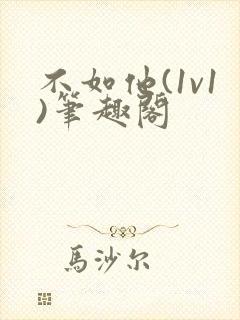 不如他(1v1)笔趣阁封面