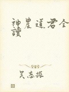 神农道君全文阅读