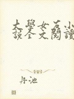 大学女友小媛小说全文阅读