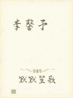 李馨予