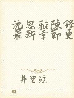 沈思雅陈锋小说最新章节更新