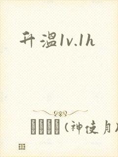 升温1v.1h
