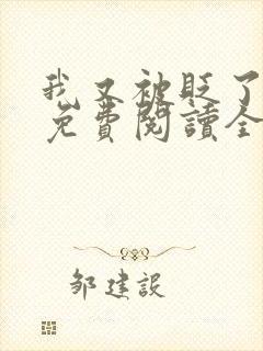 我又被贬了小说免费阅读全文