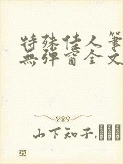 特殊佳人笔趣阁无弹窗全文阅读