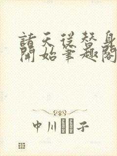 诸天从替身使者开始笔趣阁