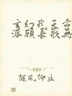 玄幻我天命大反派顾长歌无删减封面