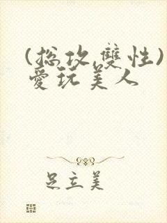 (总攻,双性)爱玩美人封面