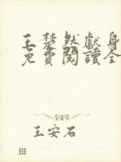王楚然献身小说免费阅读全文最新章
