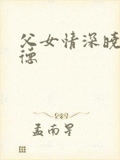 父女情深晓雯明德