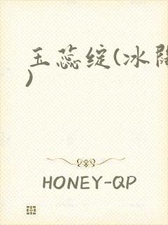 玉蕊绽(冰阔落)