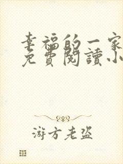 幸福的一家全文免费阅读小说封面