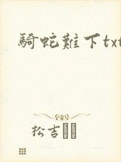 骑蛇难下txt封面