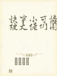 快穿小可怜的我被大佬们圈养了小说