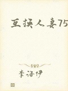 互换人妻75部
