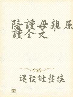 陪读母亲原文阅读全文