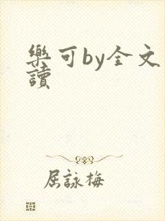 乐可by全文阅读
