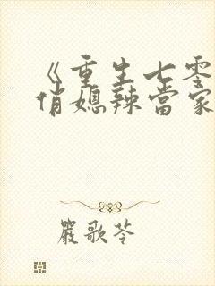 《重生七零末,俏媳辣当家》