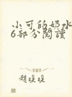 小可的奶水第16部分阅读