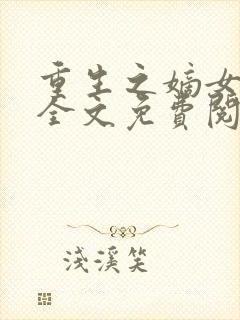 重生之嫡女妖娆全文免费阅读