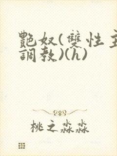 艳奴(双性主奴调教)(h)