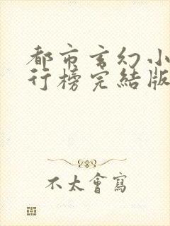 都市玄幻小说排行榜完结版