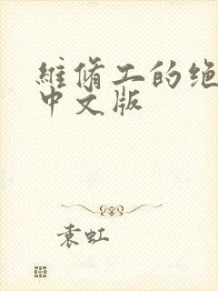 维修工的绝遇1中文版