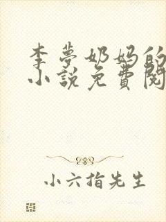 李梦奶妈的故事小说免费阅读全文
