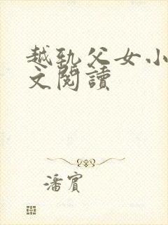 越轨父女小说全文阅读