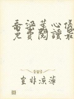 乔梁叶心仪全文免费阅读最新更新笔趣阁
