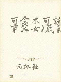 可念不可说(清穿父女)葳蕤