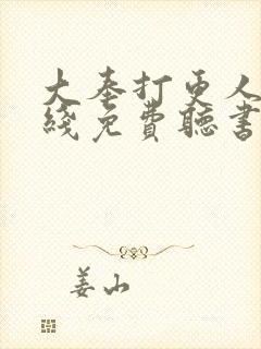 大奉打更人 在线免费听书